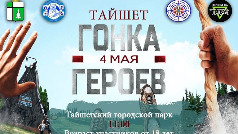 «Гонка героев» состоится в Тайшете 4 мая